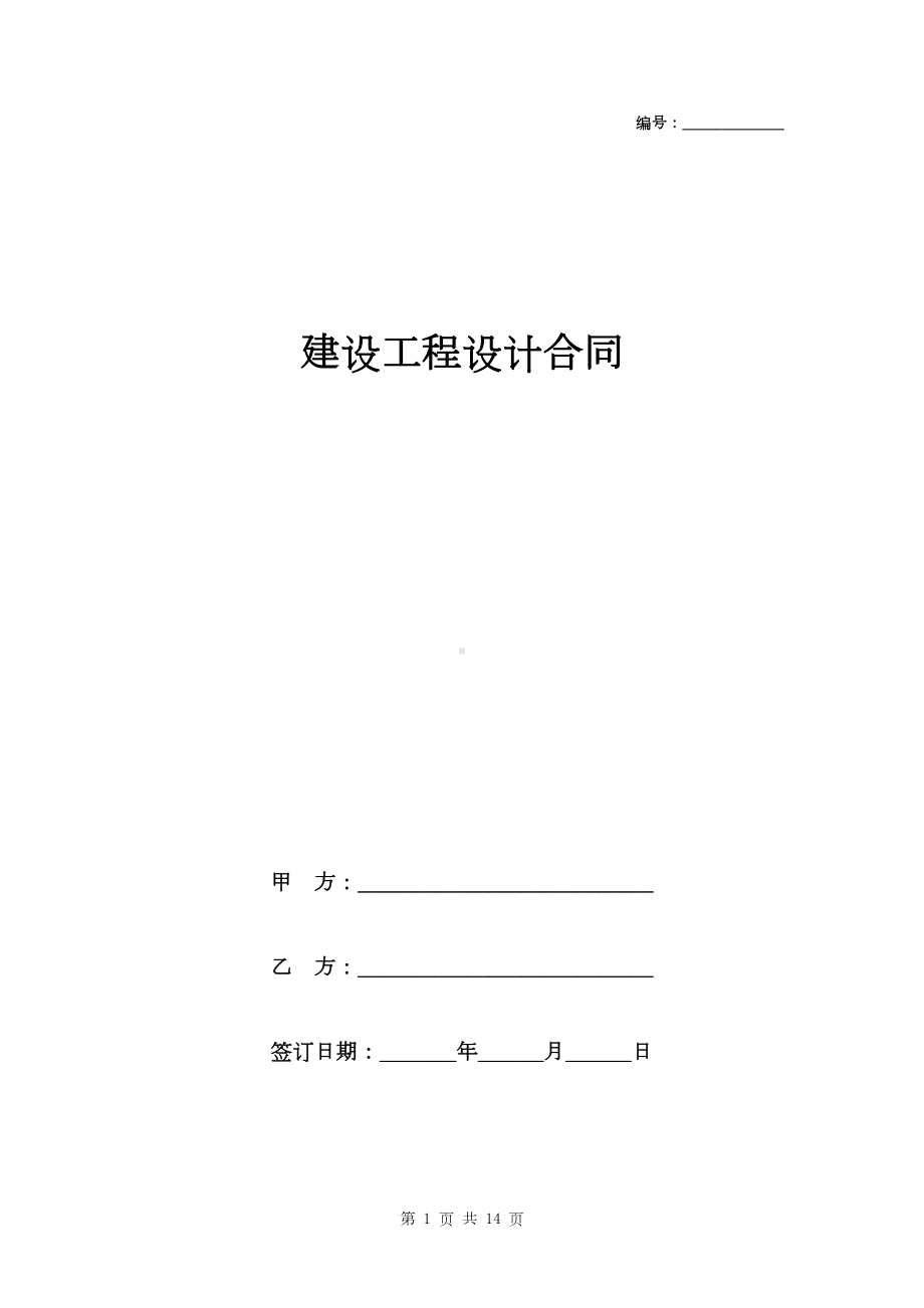 建设工程设计合同详细版(DOC 13页).doc_第1页