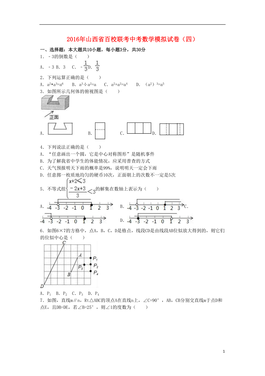 山西省百校联考中考数学模拟试卷(四)(含解析)（含解析）(DOC 24页).doc_第1页