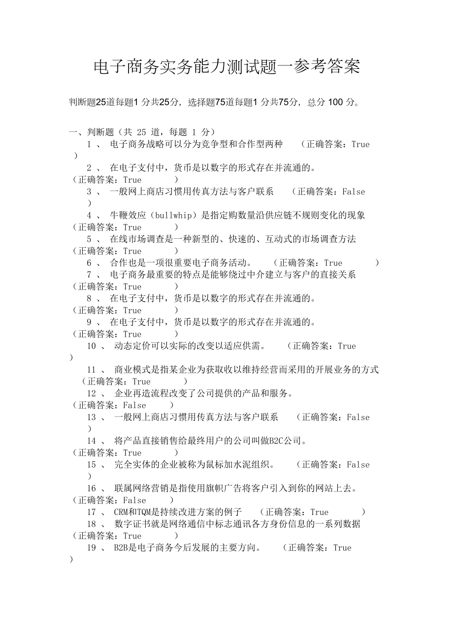 电子商务实务能力测试题一参考答案(DOC 8页).doc_第1页