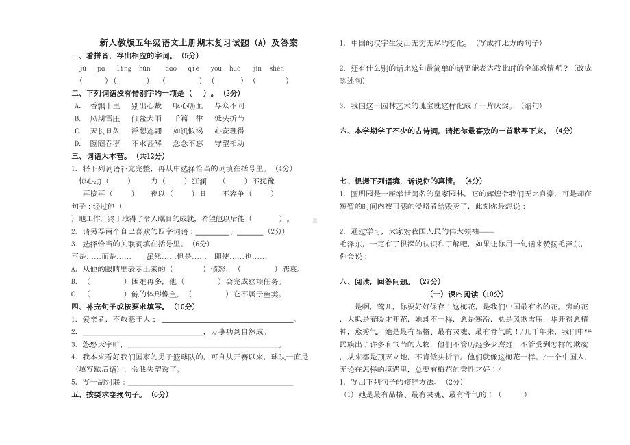 新人教版小学五年级语文上册期末复习试题及答案-共四套(DOC 12页).doc_第1页