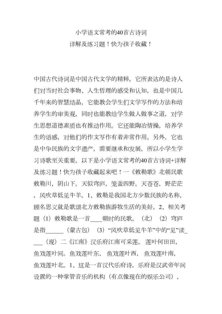 小学语文常考的40首古诗词-详解及练习题快为孩子收藏(DOC 23页).doc_第1页