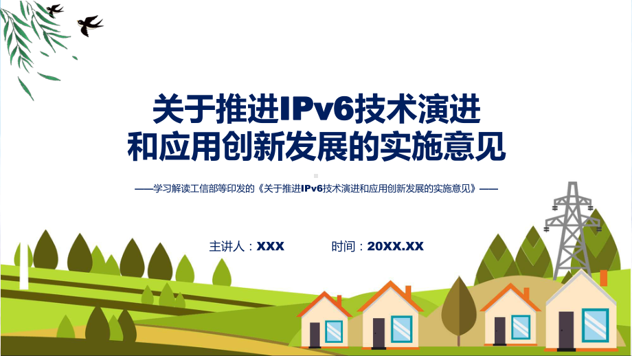 贯彻落实推进IPv6技术演进和应用创新发展学习解读课件.pptx_第1页