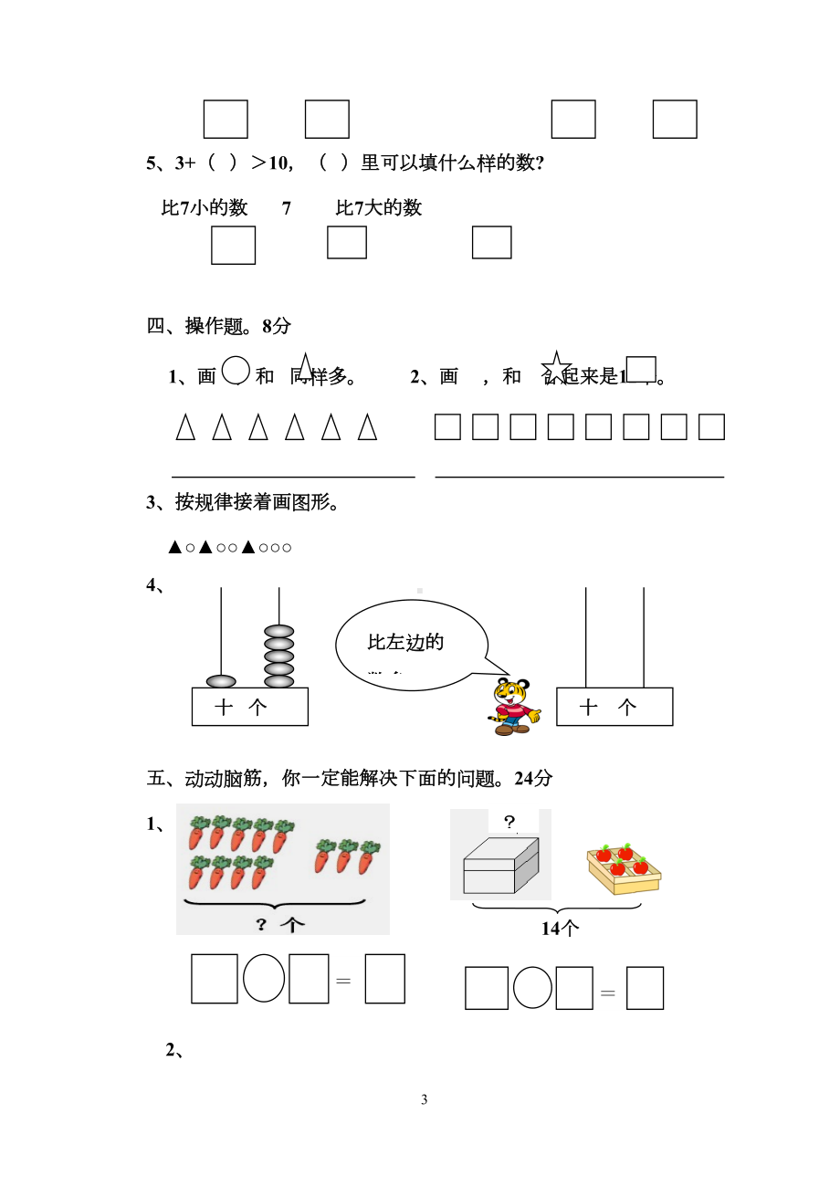 苏教版一年级上册数学期末试卷(DOC 4页).doc_第3页