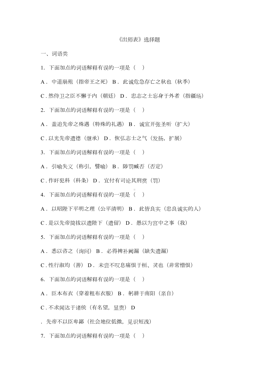 最新教材《出师表》选择题(DOC 7页).docx_第1页