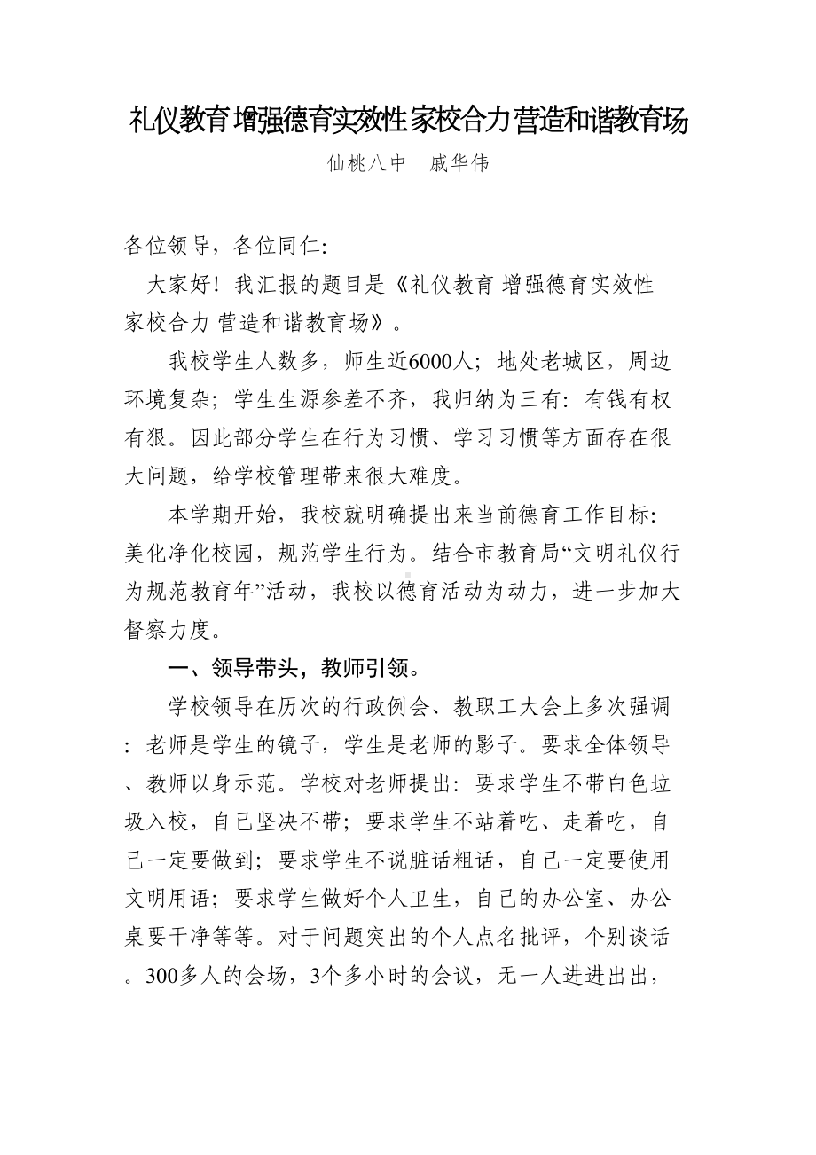 礼仪教育-增强德育实效性-家校合力-营造和谐教育场(DOC 6页).doc_第1页