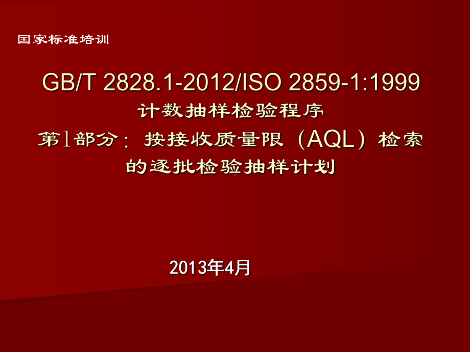 GBT-接收质量限(AQL)课件.ppt_第1页