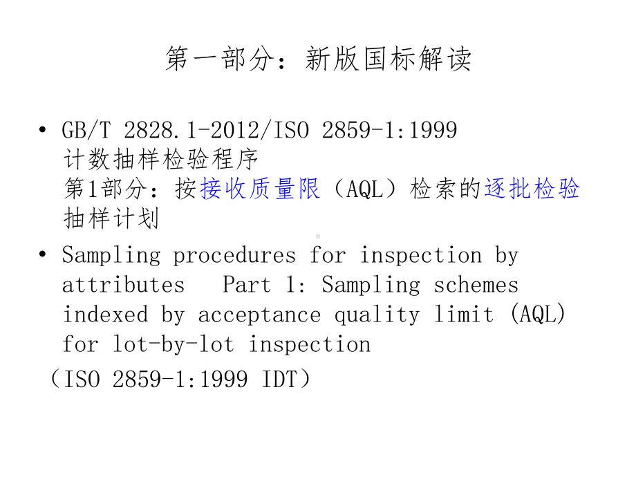 GBT-接收质量限(AQL)课件.ppt_第3页