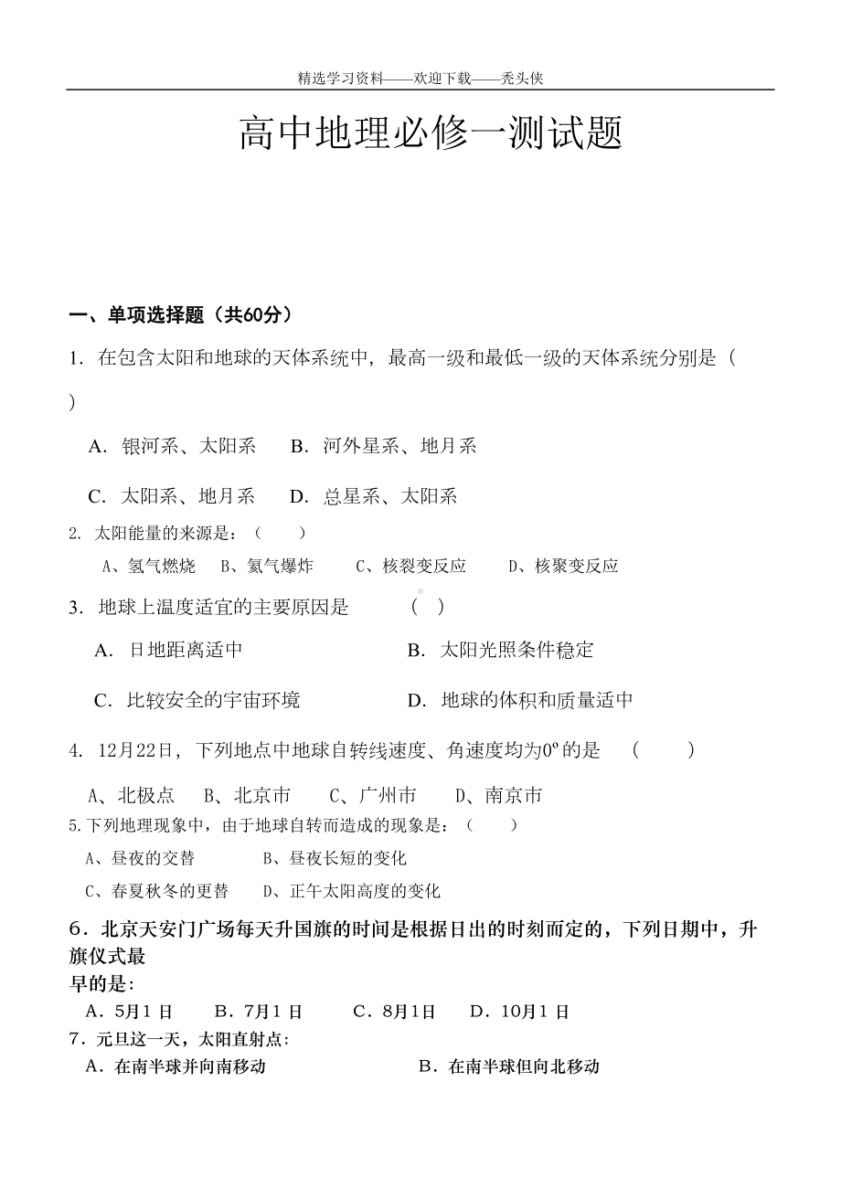 精选高中地理必修一期末测试题完整版(含答案)(DOC 7页).docx_第1页