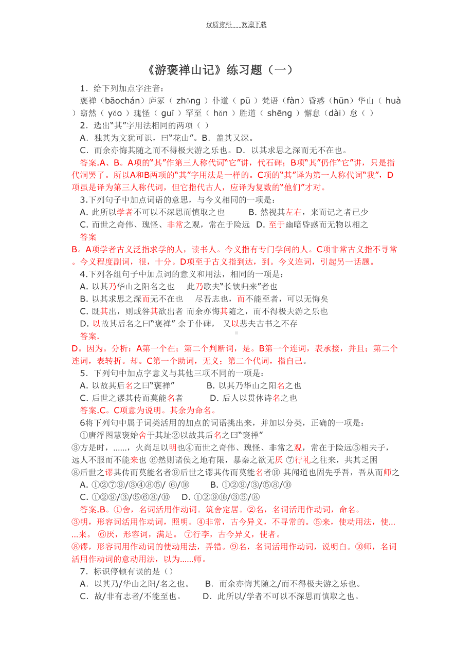 游褒禅山记练习题(DOC 9页).doc_第1页