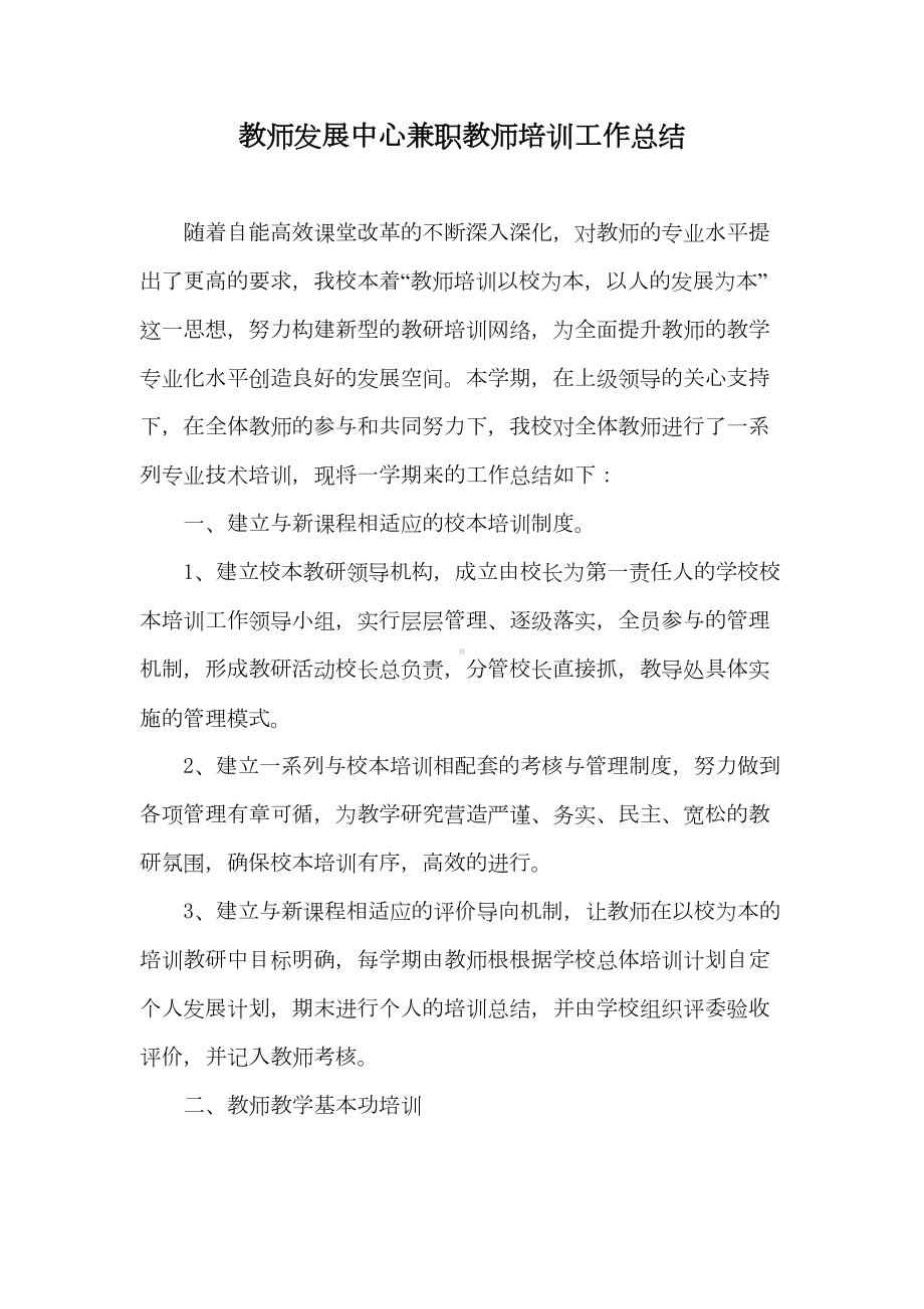 教师发展中心兼职教师培训工作总结(DOC 7页).doc_第1页