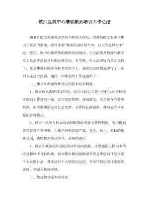 教师发展中心兼职教师培训工作总结(DOC 7页).doc