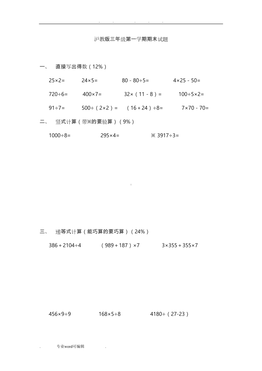 沪教版三年级第一学期数学期末试题(DOC 6页).doc_第1页