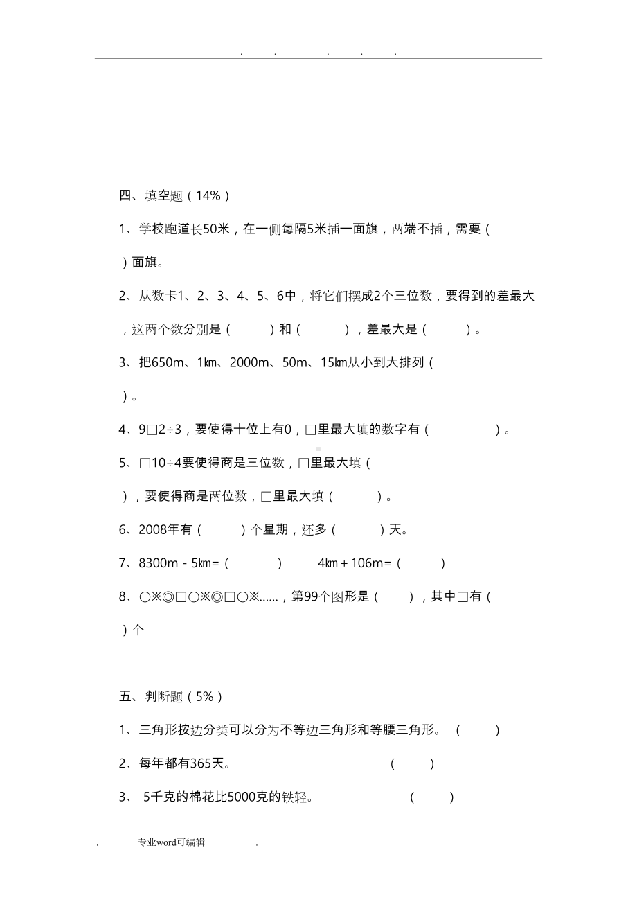 沪教版三年级第一学期数学期末试题(DOC 6页).doc_第2页