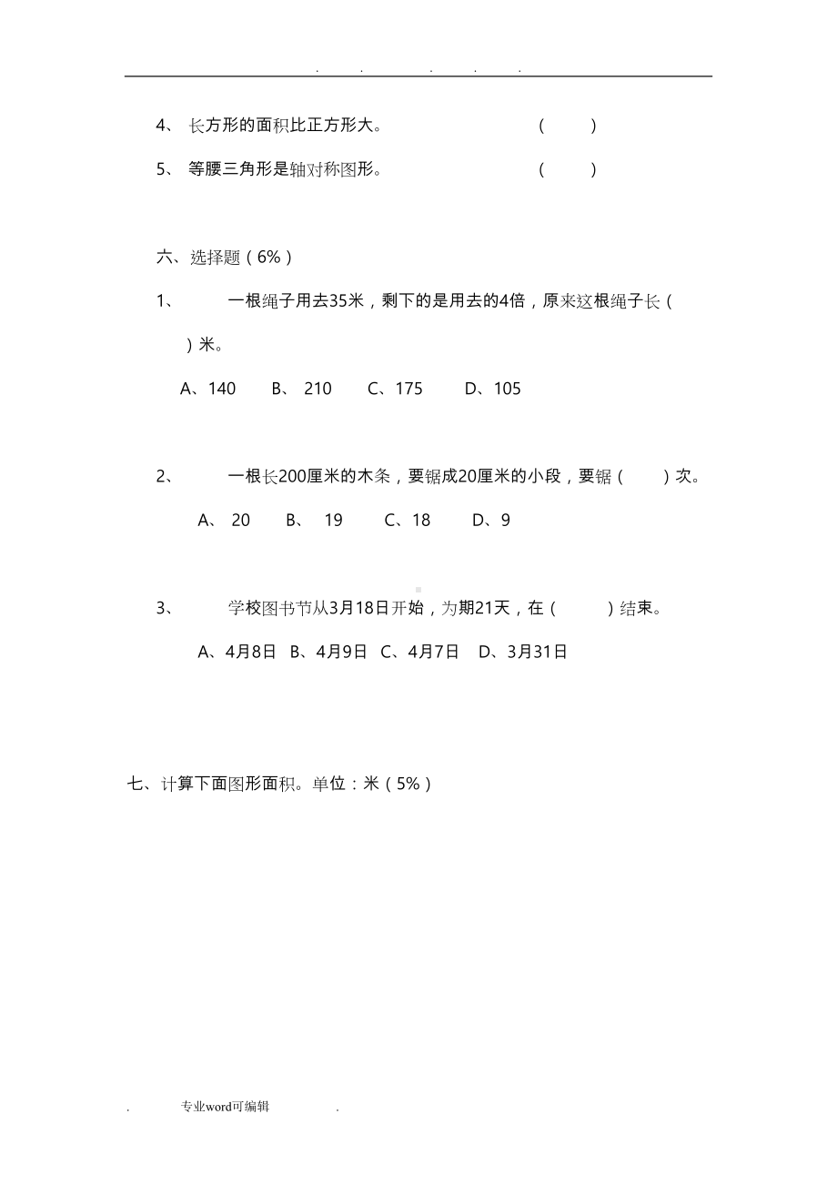 沪教版三年级第一学期数学期末试题(DOC 6页).doc_第3页