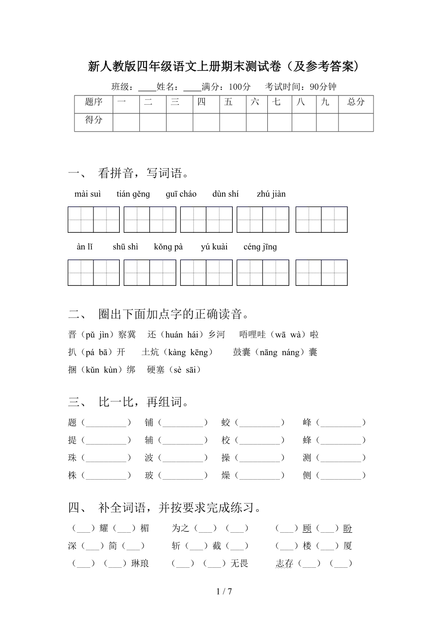 新人教版四年级语文上册期末测试卷(及参考答案)(DOC 7页).doc_第1页