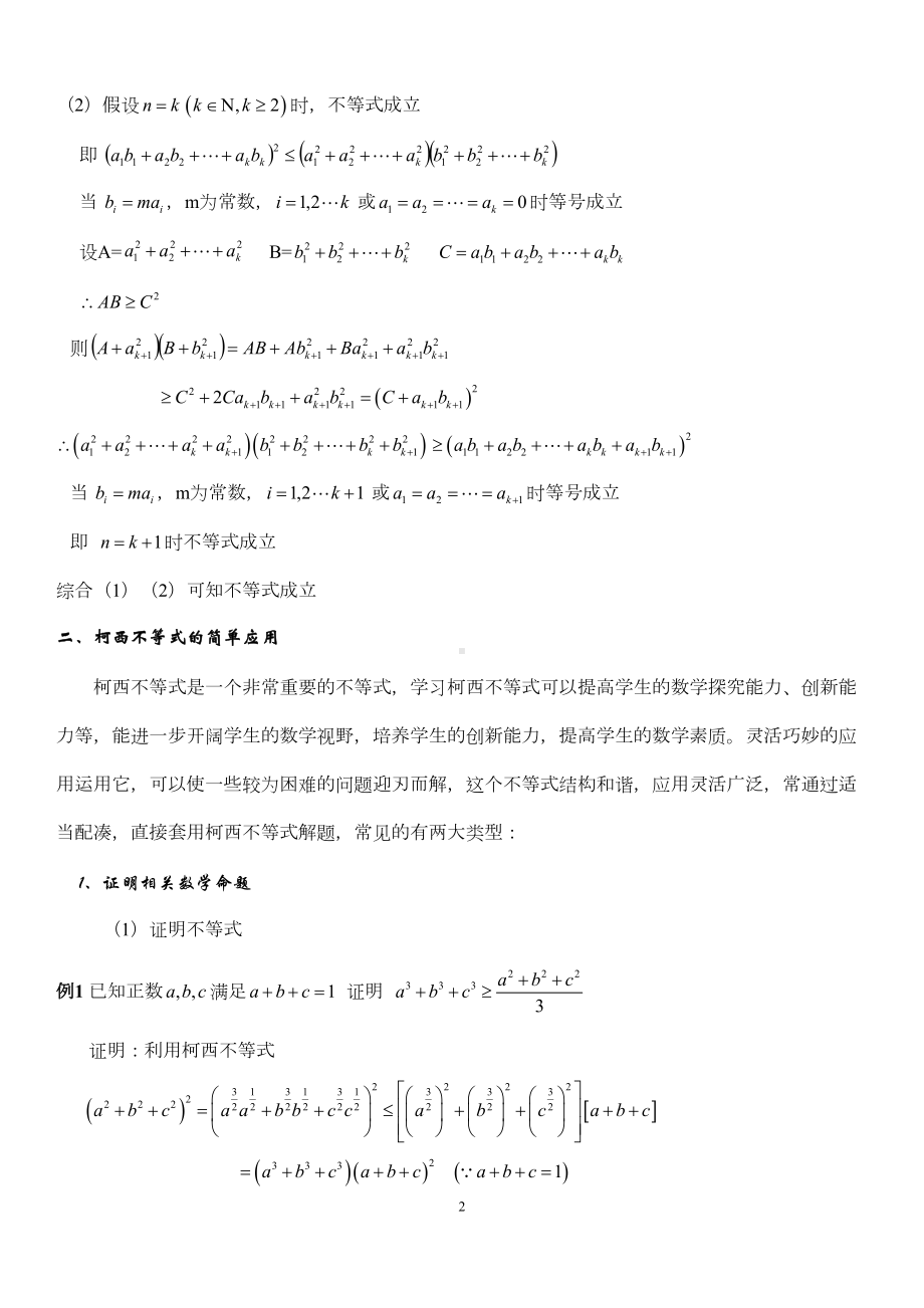 柯西不等式的应用(整理篇)复习进程(DOC 19页).doc_第2页