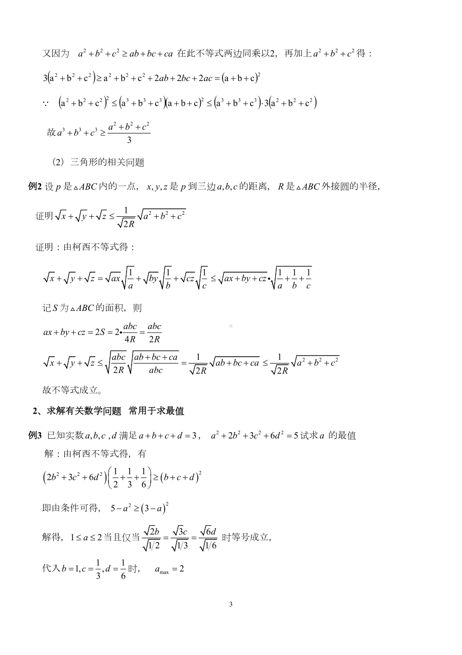 柯西不等式的应用(整理篇)复习进程(DOC 19页).doc_第3页