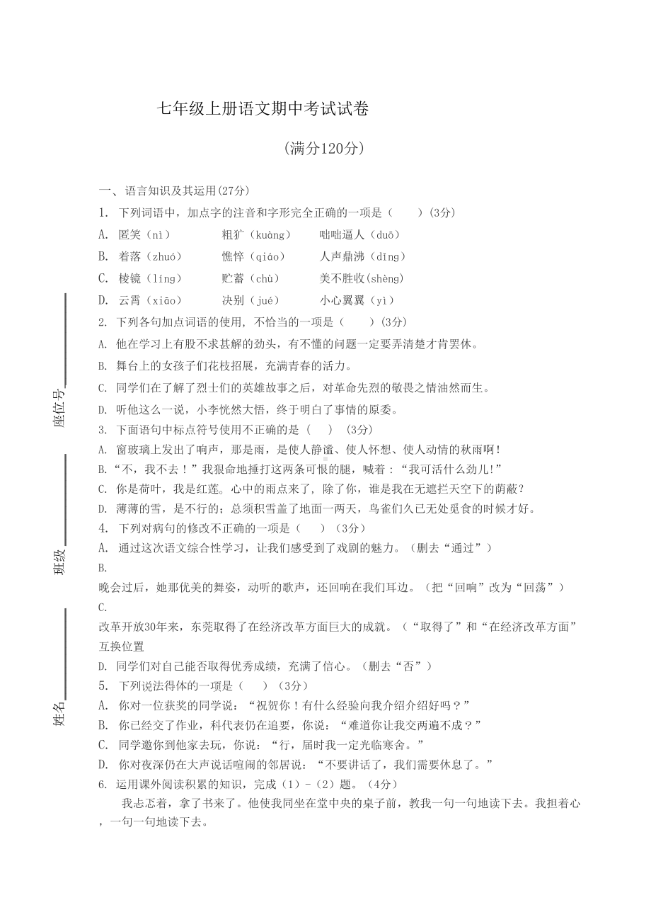 最新部编人教版七年级上册语文期中考试试卷含答案(DOC 10页).docx_第1页