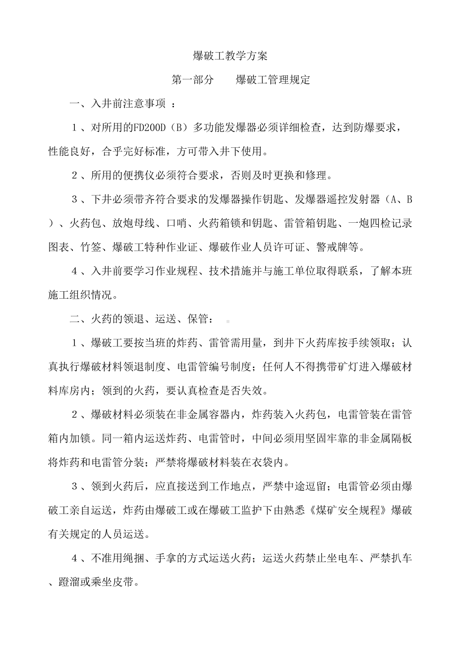 爆破知识汇总(DOC)(DOC 18页).doc_第1页