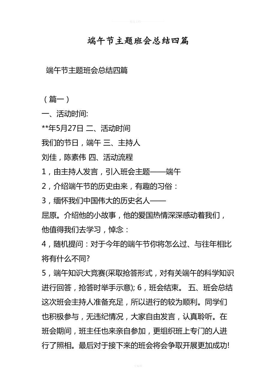 端午节主题班会总结四篇(DOC 9页).doc_第1页