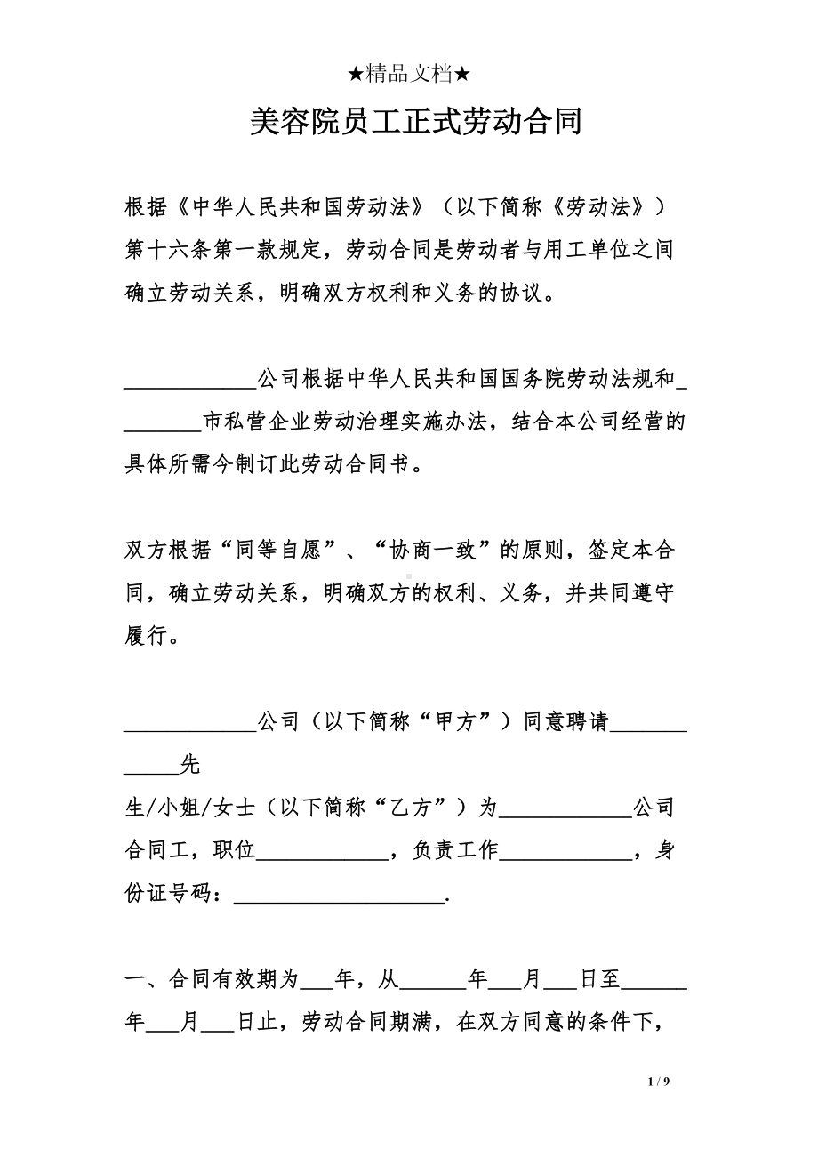 美容院员工正式劳动合同(DOC 9页).doc_第1页