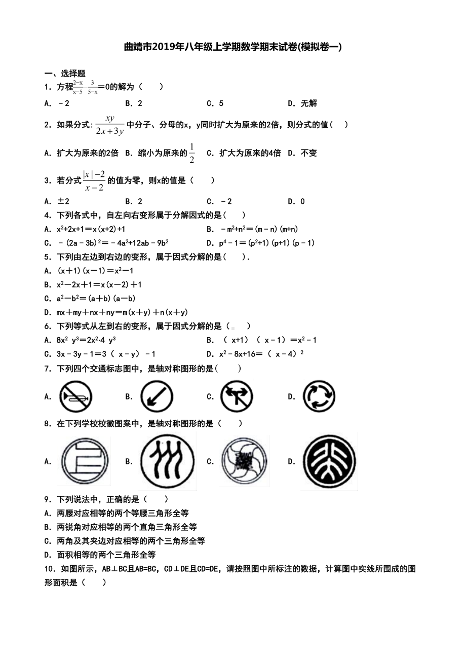 曲靖市2019年八年级上学期数学期末试卷(模拟卷一)(DOC 7页).doc_第1页