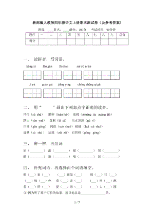 新部编人教版四年级语文上册期末测试卷(及参考答案)(DOC 7页).doc