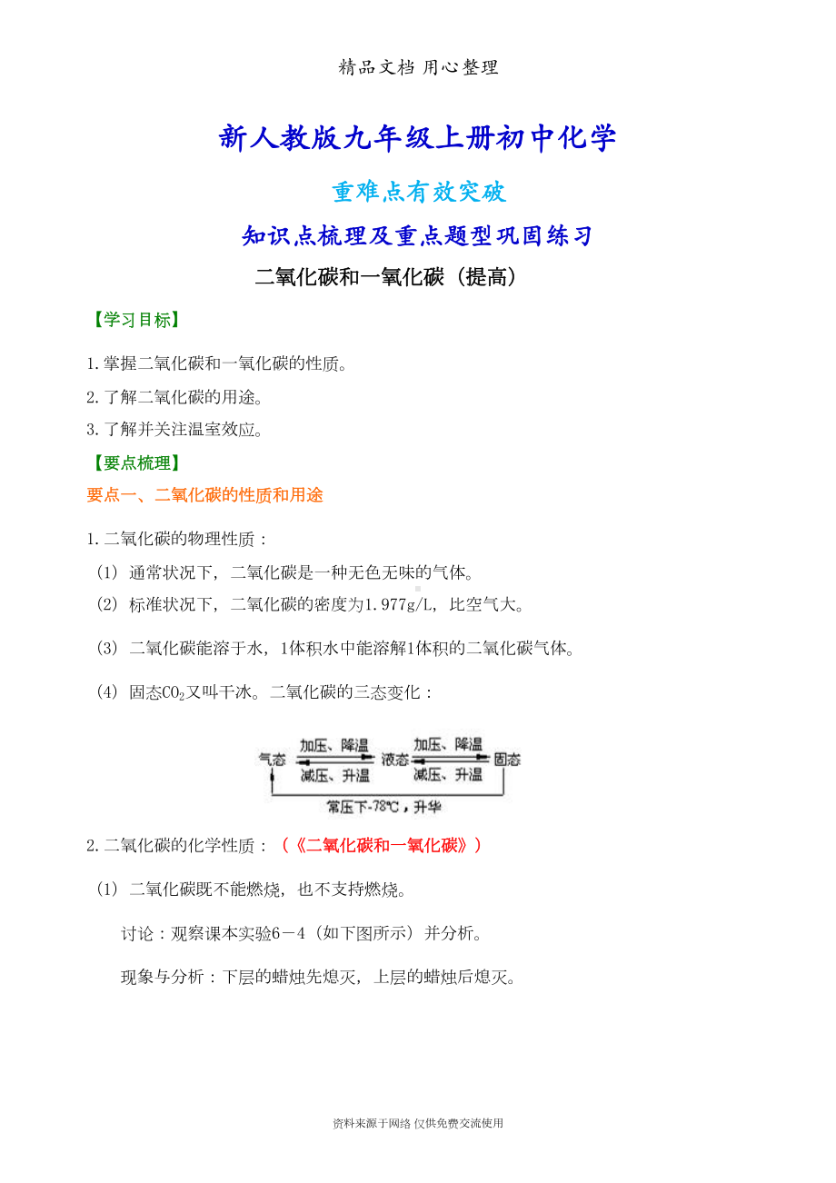 新人教版九年级上册化学[二氧化碳和一氧化碳(提高)-知识点整理及重点题型梳理](DOC 7页).doc_第1页