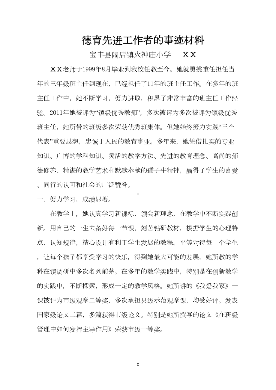 德育先进工作者事迹材料-(DOC 7页).doc_第2页