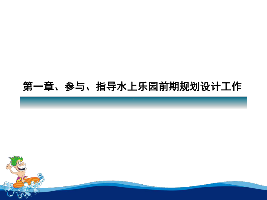 《水上乐园建设过程质量控制》课件.ppt_第3页