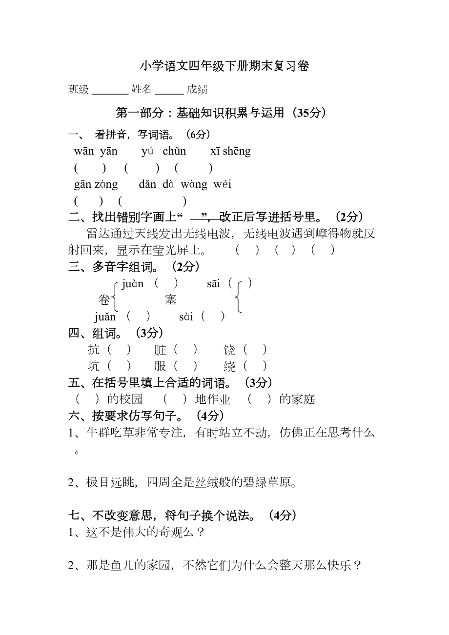 新人教版小学四年级下册语文期末测试题(DOC 6页).doc_第1页