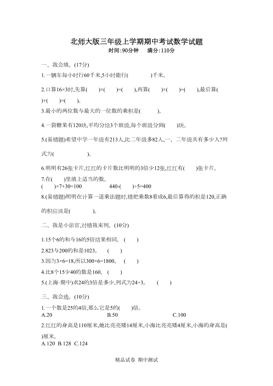 最新北师大版三年级上册数学《期中考试题》(含答案)(DOC 5页).docx_第1页