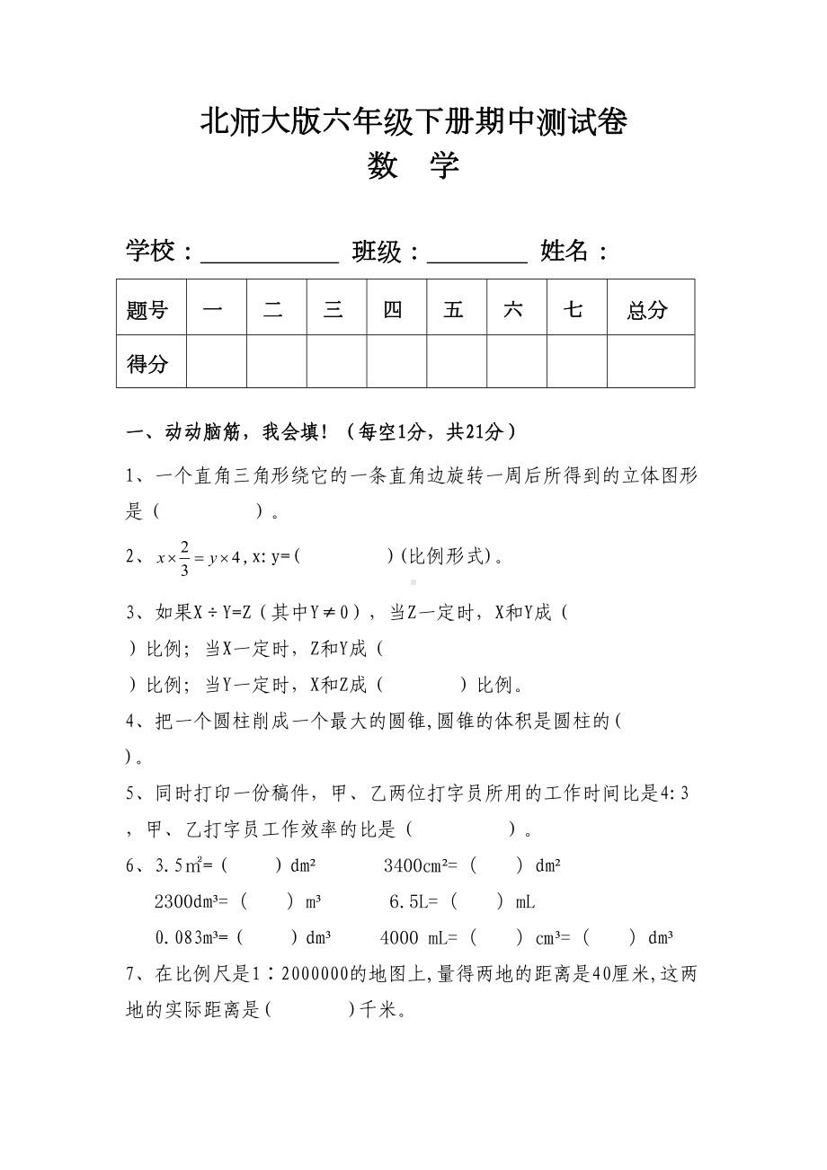 最新北师大版六年级数学下册期中测试卷含答案(DOC 7页).doc_第1页