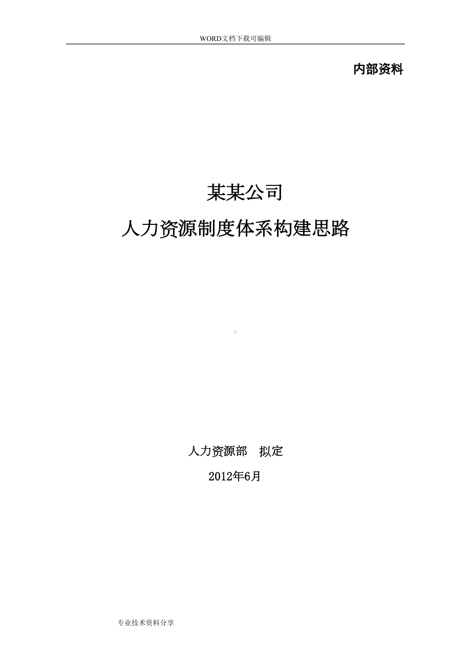 某公司人力资源制度体系构建思路(DOC 28页).doc_第1页