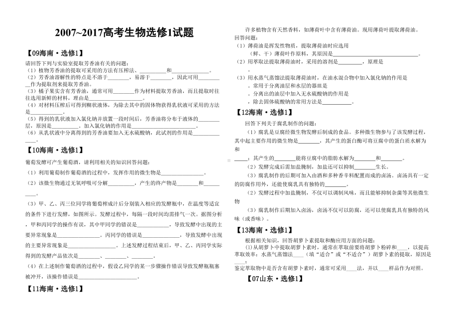 生物选修1高考真题汇编(DOC 11页).doc_第1页