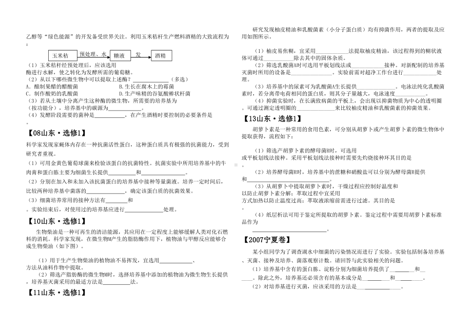 生物选修1高考真题汇编(DOC 11页).doc_第2页