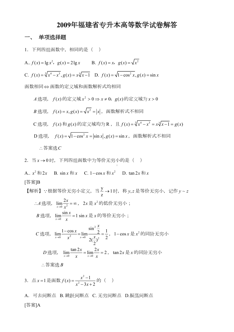 福建省专升本高等数学试卷解答(DOC 11页).doc_第1页