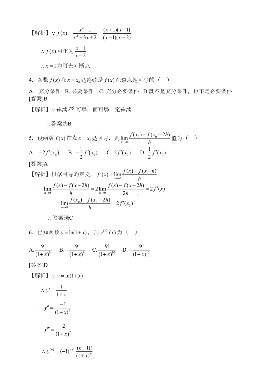 福建省专升本高等数学试卷解答(DOC 11页).doc_第2页