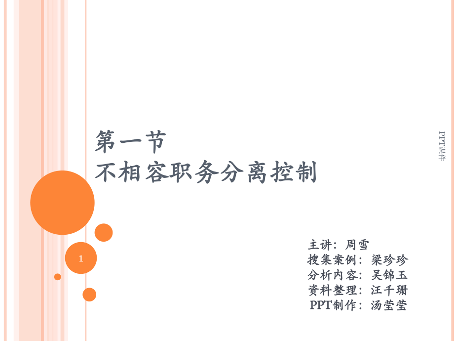 不相容职务分离-课件.ppt_第1页