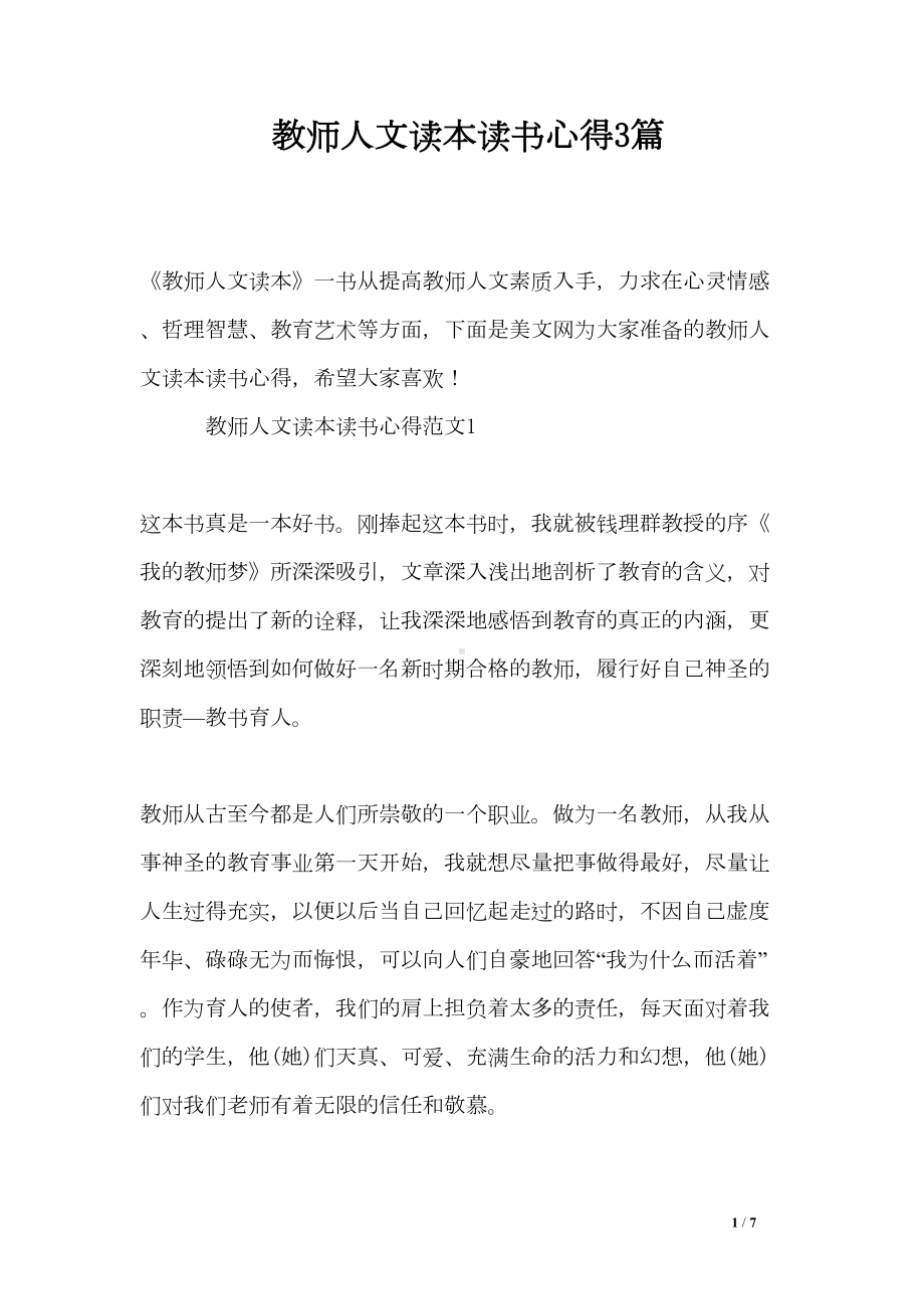 教师人文读本读书心得3篇(DOC 7页).doc_第1页