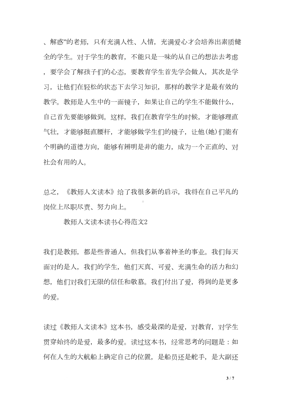 教师人文读本读书心得3篇(DOC 7页).doc_第3页