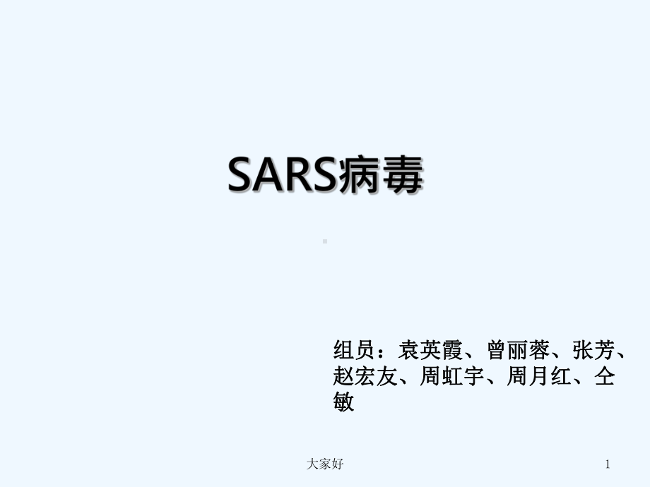 SARS病毒-教学讲解课件.ppt_第1页