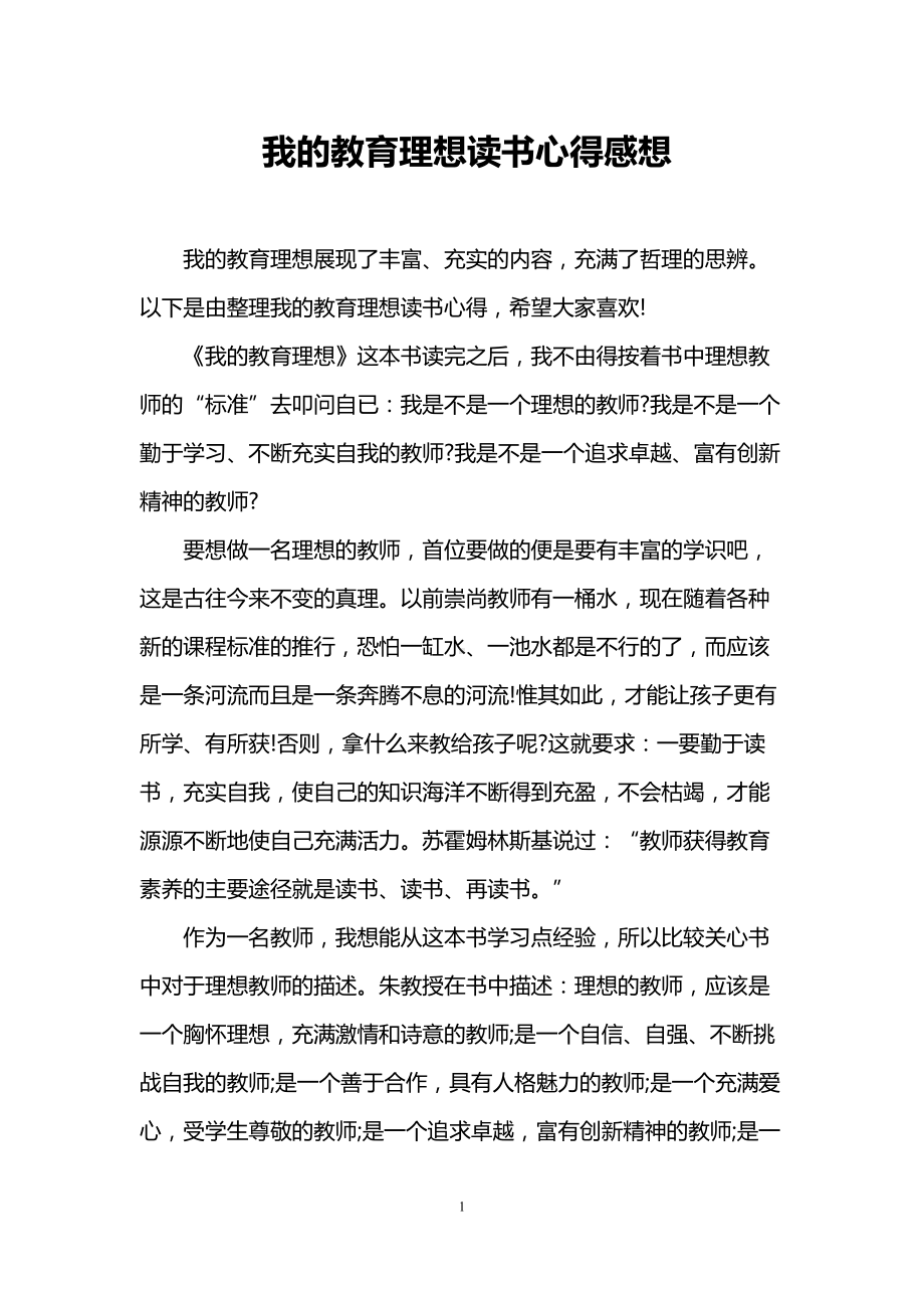 我的教育理想读书心得感想(DOC 10页).doc_第1页