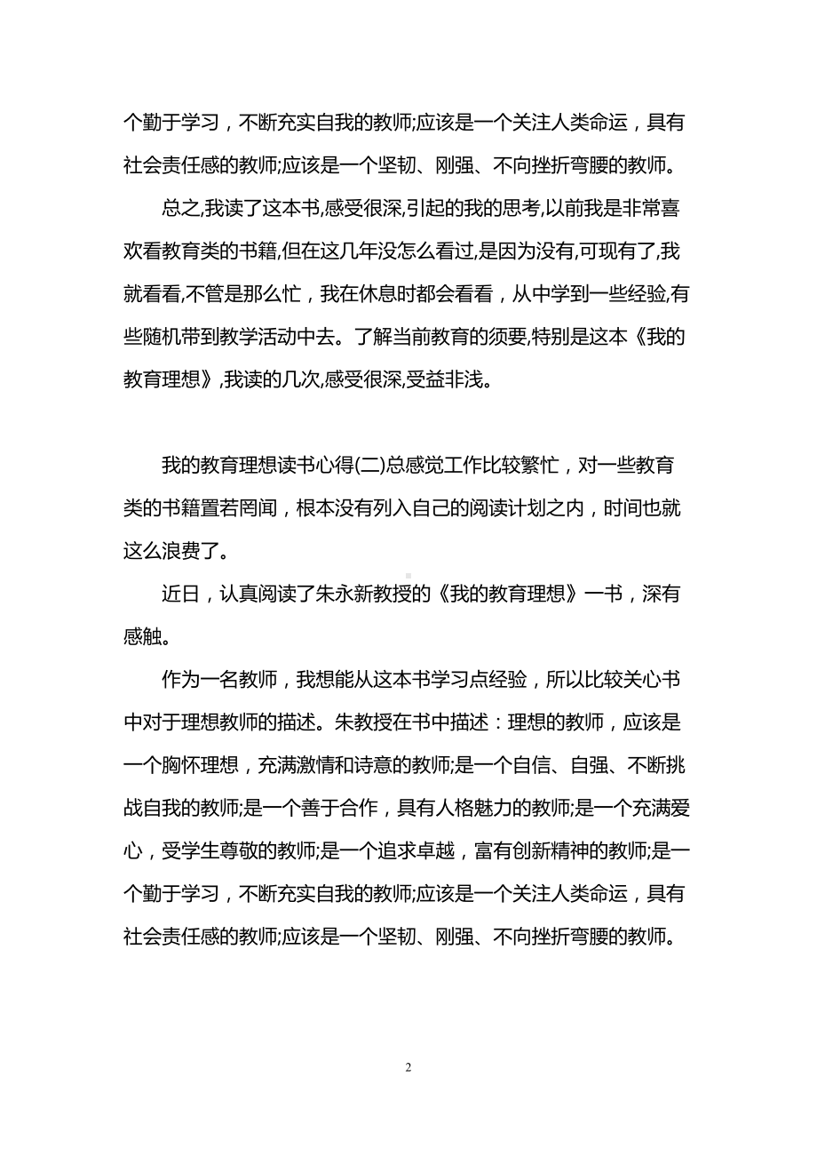 我的教育理想读书心得感想(DOC 10页).doc_第2页