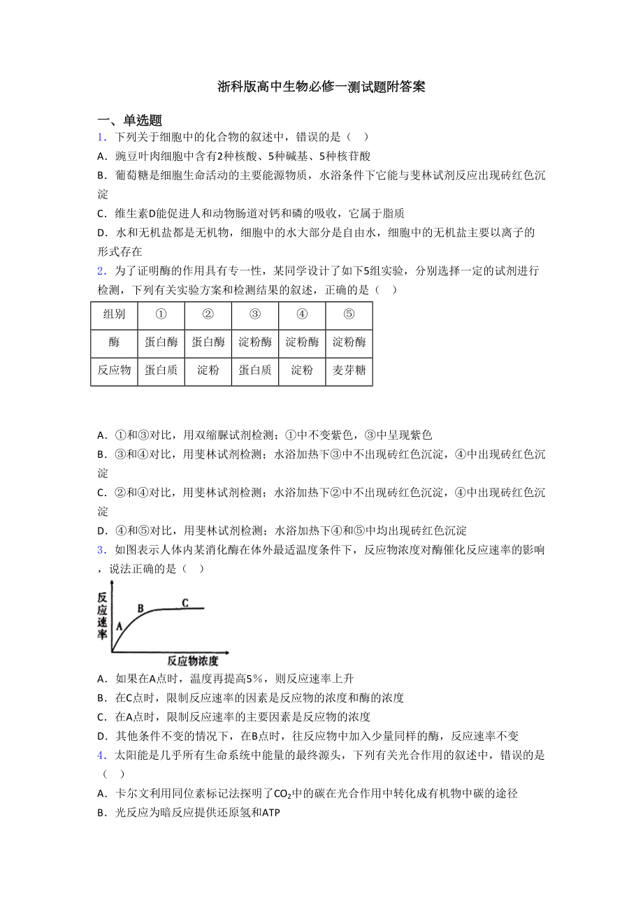 浙科版高中生物必修一测试题附答案(DOC 24页).doc_第1页