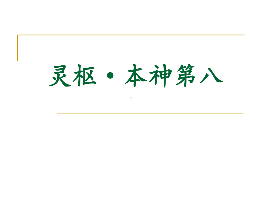 4-血气精神《灵枢·本神》课件.ppt_第1页