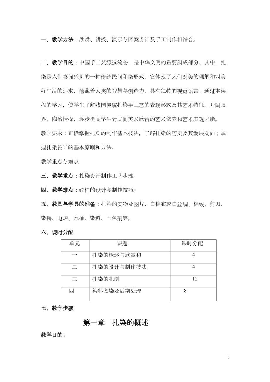 扎染手工艺实践教学课程教案分析(DOC 15页).doc_第1页