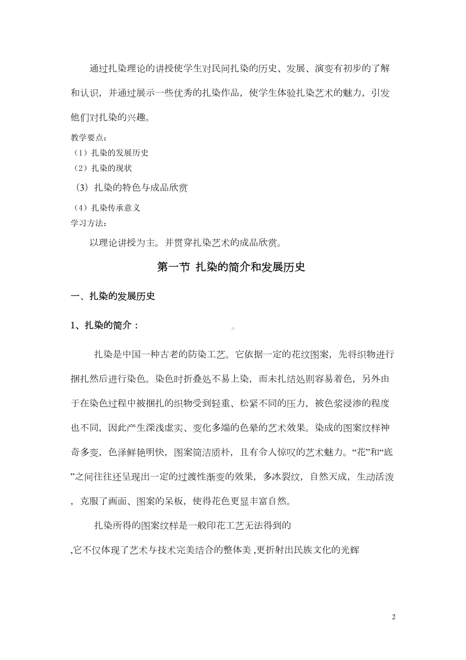 扎染手工艺实践教学课程教案分析(DOC 15页).doc_第2页