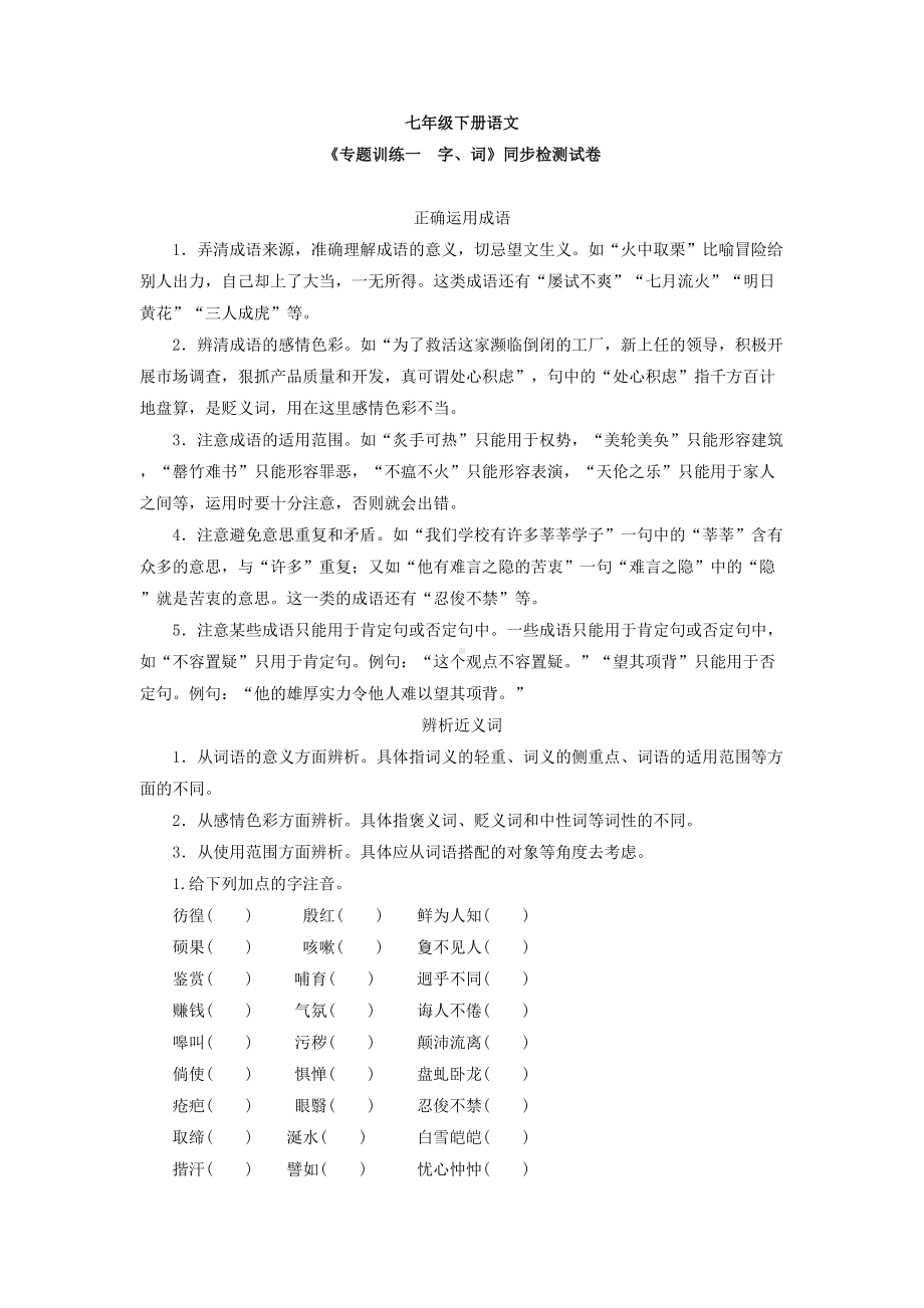 最新部编七年级下语文专题训练一字词同步检测试卷(DOC 6页).doc_第1页