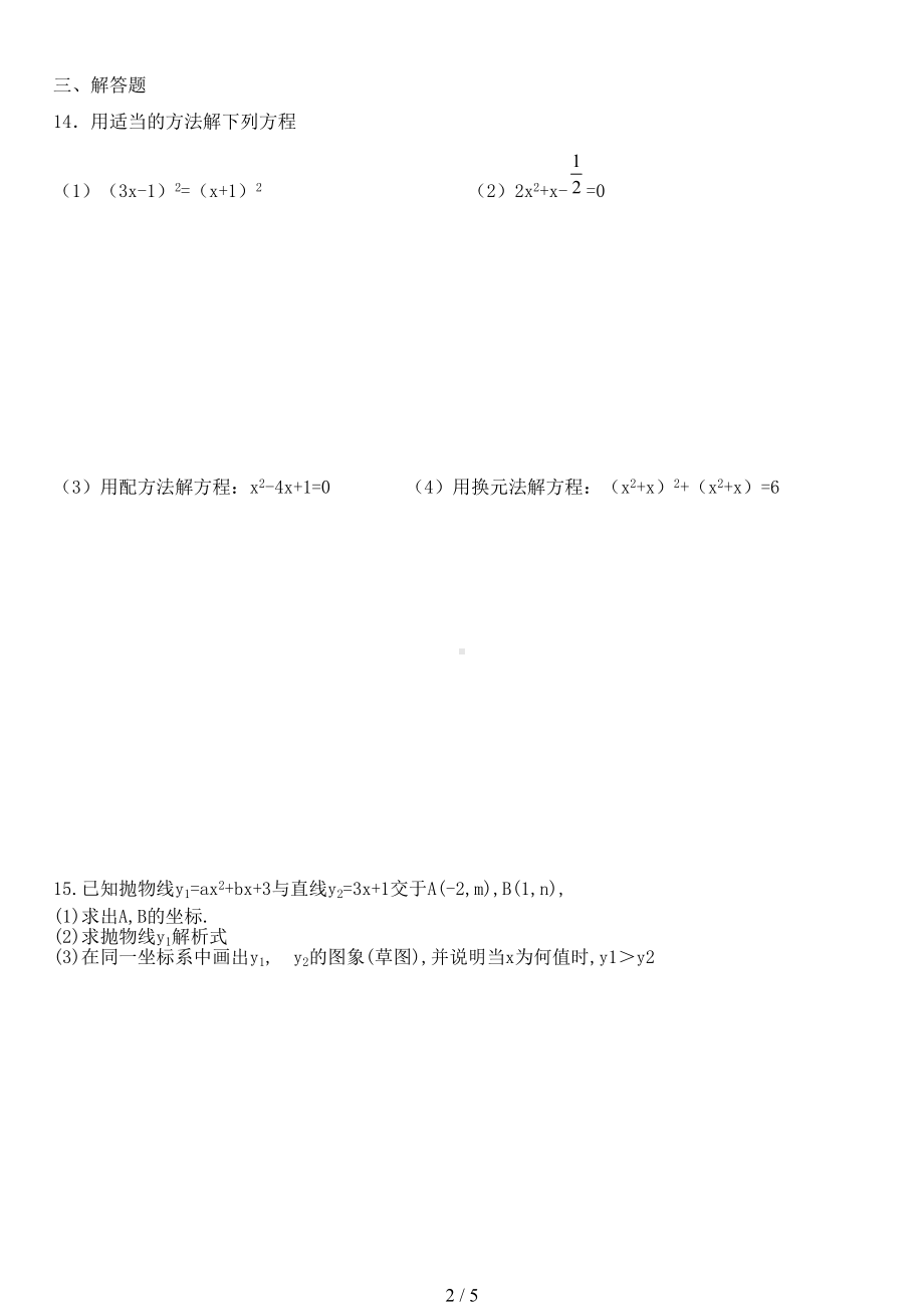 最新人教版九年级数学上册期中模拟试题(DOC 5页).doc_第2页